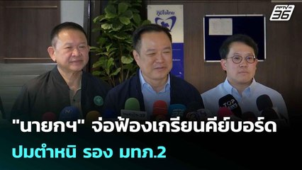 "นายกฯ" จ่อฟ้องเกรียนคีย์บอร์ด ปมตำหนิ รอง มทภ.2 | เข้มข่าวค่ำ | 13 ต.ค. 68