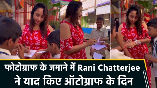रानी चटर्जी को स्कूल के बच्चों ने दिलाई पुराने दिनों की याद, बोली- ऑटोग्राफ देते हुए पुराने दिन याद आ गए