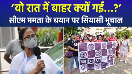 ‘वो रात में बाहर क्यों गई…?’ सीएम ममता के बयान सियासी भूचाल