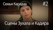 Сцены Зухала и Кадира #2 - Семья Карадаа
