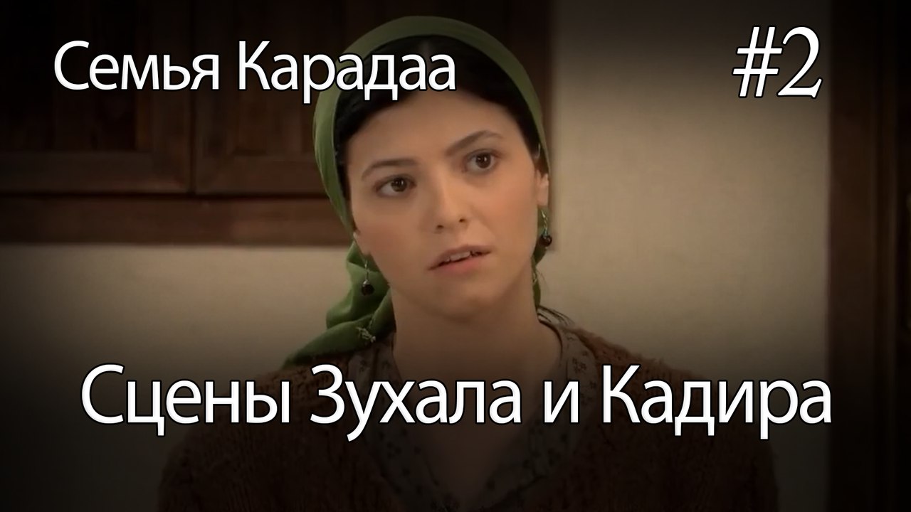 Сцены Зухала и Кадира #2 - Семья Карадаа