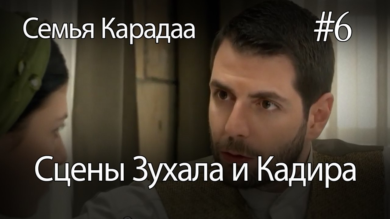 Сцены Зухала и Кадира #6 - Семья Карадаа
