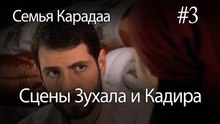 Сцены Зухала и Кадира #3 - Семья Карадаа