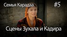 Сцены Зухала и Кадира #5 - Семья Карадаа