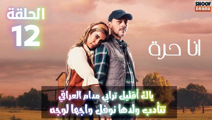 مسلسل أنا حرة الحلقة 12 - الاعلان الثالث : ياك اقليل ترابي مدام العراقي تتأدب ولدها نوفل وجها لوجه