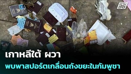 เกาหลีใต้ ผวา พบพาสปอร์ตเกลื่อนถังขยะในกัมพูชา | เข้มข่าวค่ำ | 13 ต.ค. 68