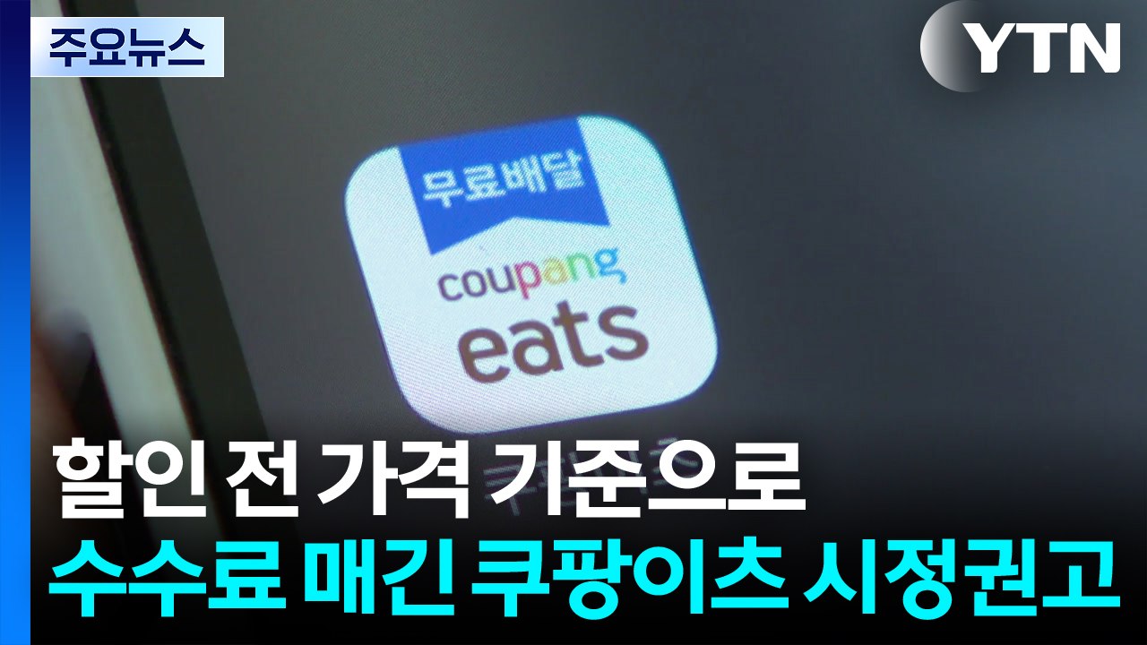 할인 전 가격 기준으로 수수료 매긴 쿠팡이츠 시정권고 / YTN