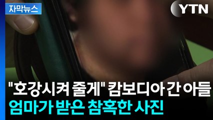 [자막뉴스] "신고하면 고문" 협박...캄보디아 피해자 가족 눈물의 인터뷰 / YTN