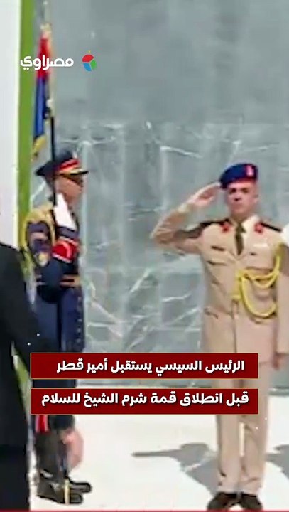 الرئيس السيسي يستقبل أمير قطر قبل انطلاق قمة شرم الشيخ للسلام