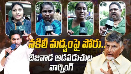 Cheap Liquor : నకిలీ మద్యంపై విజయవాడ మహిళల  రియాక్షన్ | Liquor Politics in AP | OneIndia Telugu