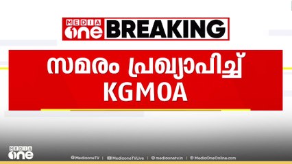 ആശുപത്രികളിലെ സുരക്ഷ വീഴ്ച; സമരം പ്രഖ്യാപിച്ച് കെജിഎംഒഎ
