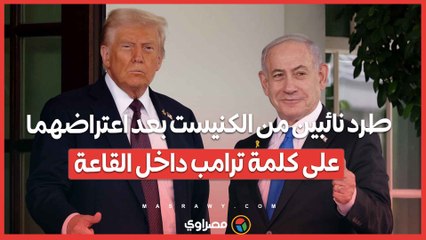 طرد نائبين من الكنيست بعد اعتراضهما على كلمة ترامب داخل القاعة