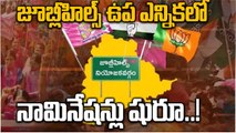 Jubilee Hills By Election: నామినేషన్ల స్వీకరణ ప్రారంభం..! | Oneindia Telugu