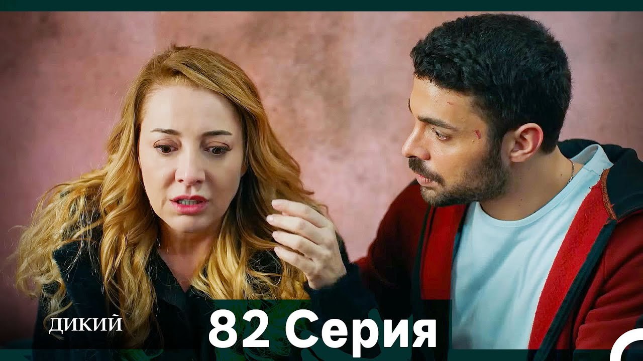 Дикий 82 Серия (Русский Дубляж)