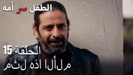 أنت خائف-الطفل سر الأم الحلقة الخامسة عشر