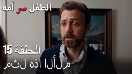 الأوقات الصعبة-الطفل سر الأم الحلقة الخامسة عشر