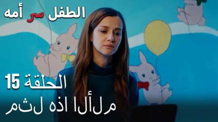 الأمهات وأطفالهن-الطفل سر الأم الحلقة الخامسة عشر