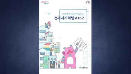[서울] 서울시, 사회초년생 위한 '전세사기 예방' 전자책 발간 / YTN