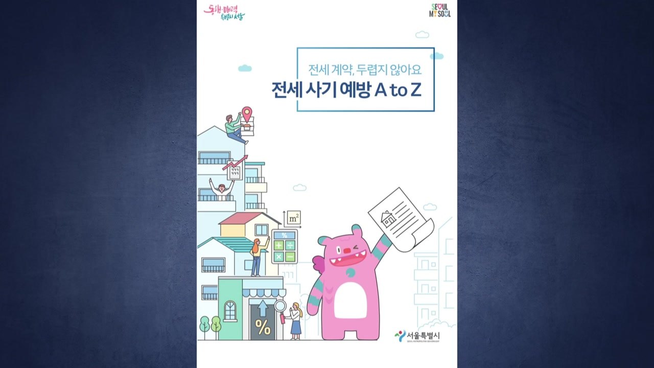 [서울] 서울시, 사회초년생 위한 '전세사기 예방' 전자책 발간 / YTN