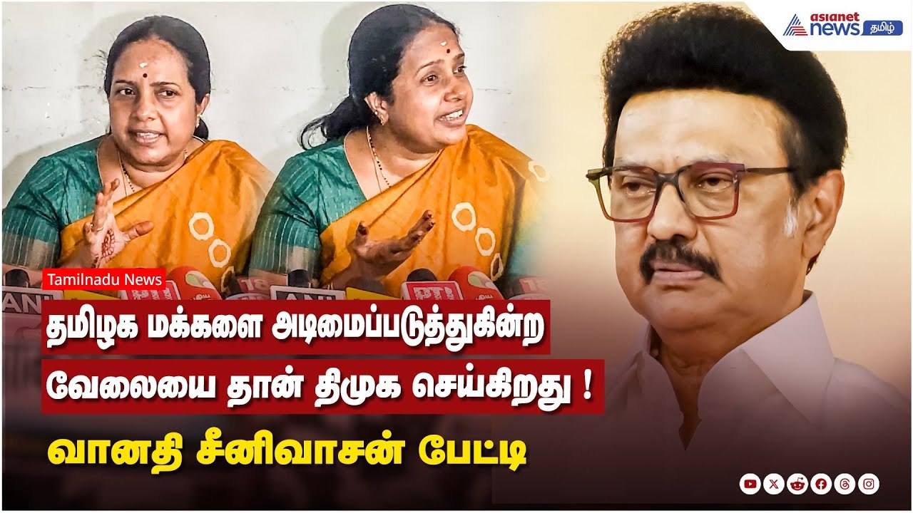 தமிழக மக்களை அடிமைப்படுத்துகின்ற வேலையை தான் திமுக செய்கிறது ! வானதி சீனிவாசன் பேட்டி