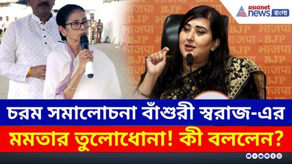 দুর্গাপুর কাণ্ডে মমতাকে নিশানা বিজেপির, বিস্ফোরক মন্তব্য বাঁশুরী স্বরাজের | BJP Protest Durgapur