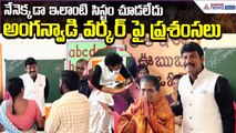 నేనెక్కడా ఇలాంటి సిస్టంచూడలేదు..అంగన్వాడి వర్కర్ పై ప్రశంసలుAP Food Commission | Asianet News Telugu