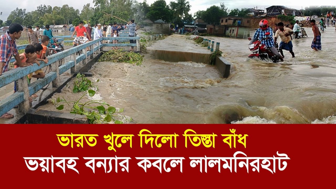 ভারত খুলে দিলো তিস্তা বাঁধ! 😱 Teesta Flood wreaks havoc in Rangpur & Lalmonirhat