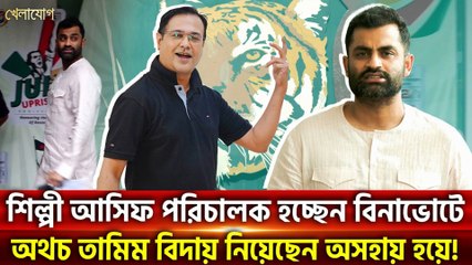 শিল্পী আসিফ Director হচ্ছেন বিনাভোটে 🎬 Tamim resigns helplessly