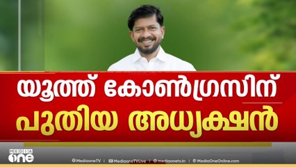 ഭാരവാഹികളെ പ്രഖ്യാപിച്ചു; ഒ.ജെ.ജനീഷ് യൂത്ത് കോൺഗ്രസ് അധ്യക്ഷൻ
