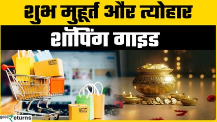 धनतेरस और दिवाली 2025: जानें इस साल की तिथियां, शुभ मुहूर्त और खरीदारी का सही समय,