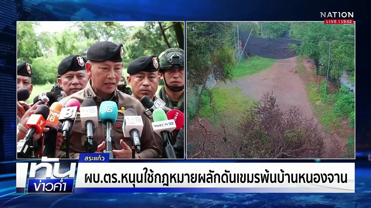มทภ.1 ลุยพื้นที่เก็บระเบิด ต้องปลอดภัยก่อนส่งคืน ปชช.  | เนชั่นทันข่าวค่ำ |  13 ต.ค.68 | PART 3