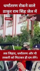 छतीसगढ़ में ईसाई धर्मांतरण रोकने वाले ठाकुर राम सिंह भाई जेल में हैं, लव जिहाद, धर्मांतरण, गौ तस्करी