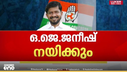യൂത്ത് കോൺ​ഗ്രസിന് പുതിയ അധ്യക്ഷൻ; ഇനി ഒ.ജെ. ജനീഷ് നയിക്കും