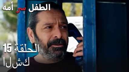 افعل كما أقول-الطفل سر الأم الحلقة الخامسة عشر