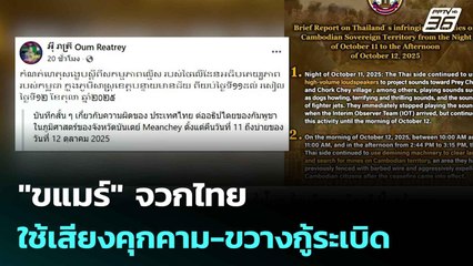 "ขแมร์" จวกไทยใช้เสียงคุกคาม-ขวางกู้ระเบิด | เข้มข่าวค่ำ | 13 ต.ค. 68