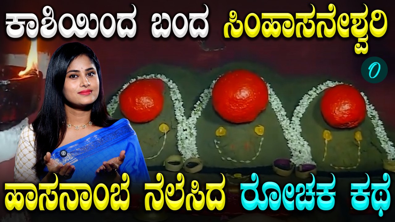 ಹಾಸನಾಂಬೆ ದೇವಿ ಹಾಸನದಲ್ಲಿ ನೆಲೆಸಲು ಇದೇ ಕಾರಣ! ವರ್ಷಕ್ಕೆ ಒಮ್ಮೆ ಮಾತ್ರ ದೇಗುಲದ ಬಾಗಿಲು ತೆರೆಯೋದ್ಯಾಕೆ?