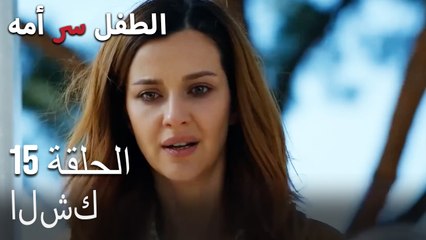 طفل في مدينة الملاهي-الطفل سر الأم الحلقة الخامسة عشر