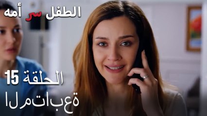 لقد جاء إلى الرحمة-الطفل سر الأم الحلقة الخامسة عشر