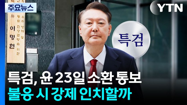 채 상병 특검, 윤석열 23일 소환 통보...불응 시 교정공무원 지휘권 행사 검토 / YTN