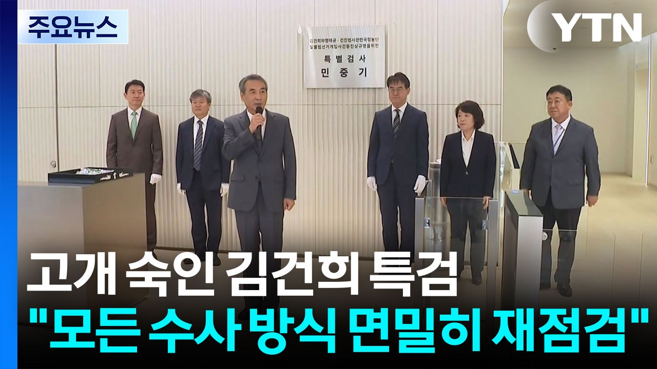 고개 숙인 김건희 특검..."모든 수사 방식 면밀히 재점검" / YTN