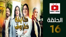 Kayna Dorouf - مسلسل كاينة ظروف - الحلقة 16