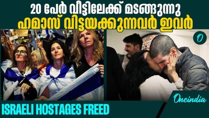 രണ്ട് വർഷത്തിന് ശേഷം 20 ബന്ദികളെ വിട്ടയച്ച് ഹമാസ്, amid Massive Cheers In Tel Aviv