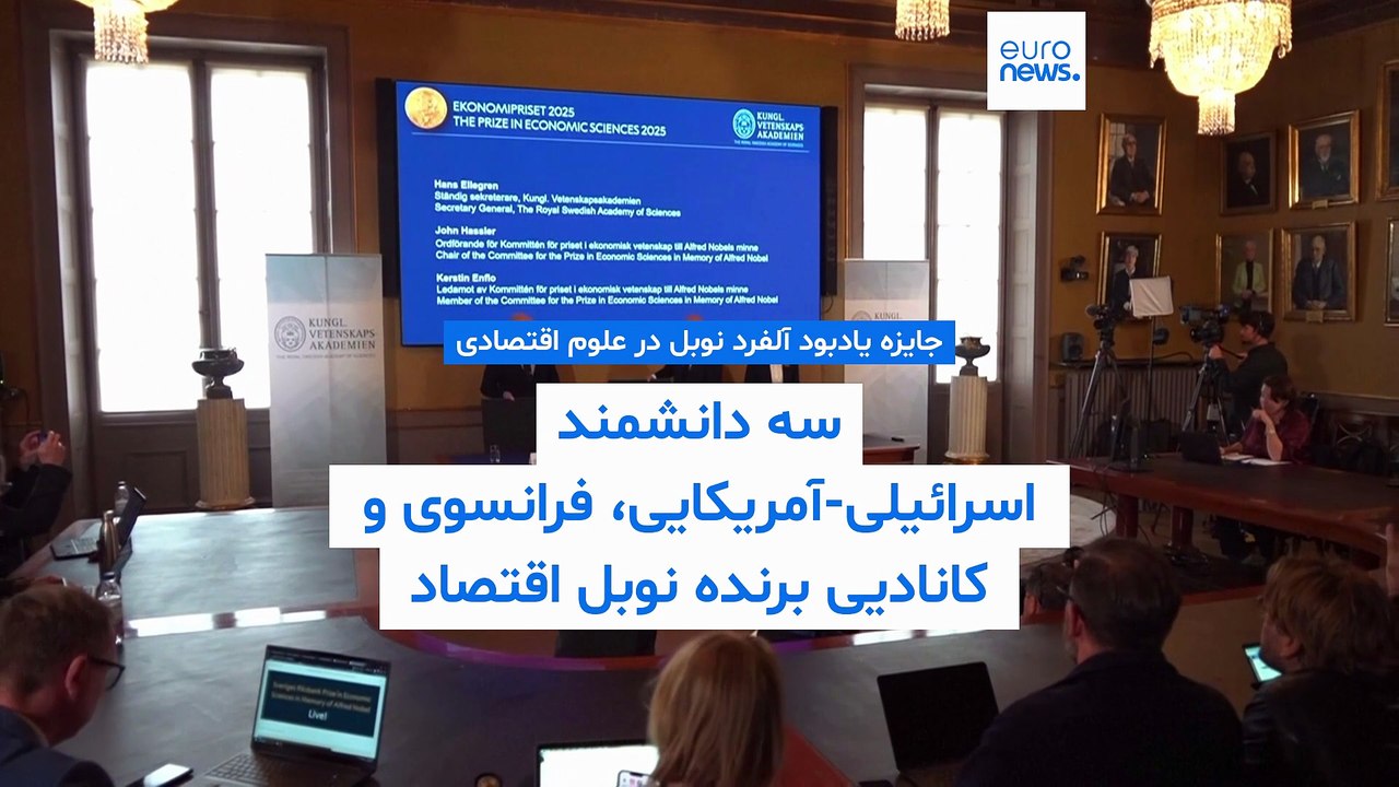 جایزه نوبل اقتصاد ۲۰۲۵ به یک اقتصاددان اسرائیلی-آمریکایی و دو اقتصاددان فرانسوی و کانادایی اهدا شد