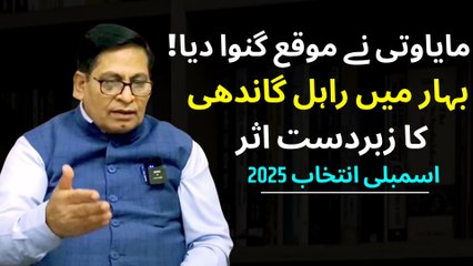 مایاوتی نے لکھنؤ ریلی میں موقع گنوا دیا، بہار میں اس بار نظر آئے گا راہل گاندھی کا اثر: اشوک بھارتی