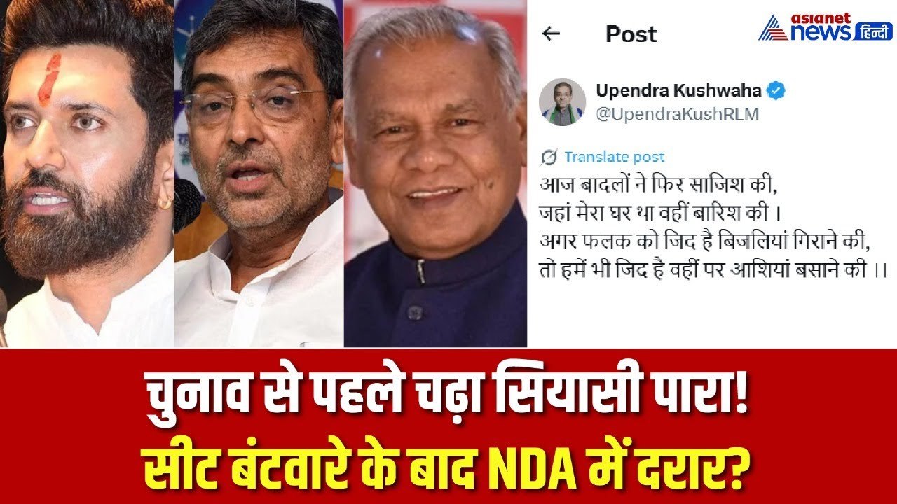 उपेंद्र कुशवाहा का शायराना तंज, NDA सीट बंटवारे पर बढ़ी घटक दलों की नाराज़गी?