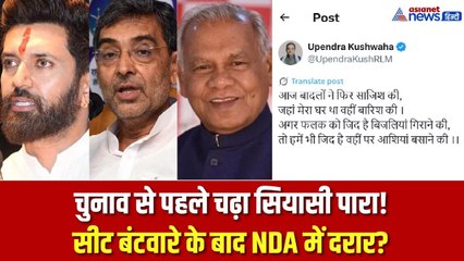 उपेंद्र कुशवाहा का शायराना तंज, NDA सीट बंटवारे पर बढ़ी घटक दलों की नाराज़गी?