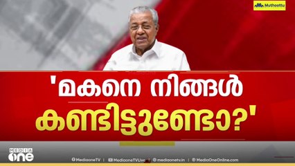 'എത്ര പേർ എന്റെ മകനെ കണ്ടിട്ടുണ്ട്, ക്ലിഫ് ഹൗസിൽ എത്ര മുറിയുണ്ടെന്ന് പോലും അവന് അറിയില്ല'