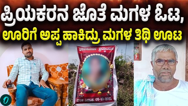 Belagavi Incident | ಮುದ್ದಿನ ಮಗಳು ಮಾಡಿದ್ಲು ಮೋಸ, ಬದುಕಿದ್ದಾಗಲೇ ಶ್ರಧಾಂಜಲಿ ಬ್ಯಾನರ್‌ ಹಾಕಿದ ತಂದೆ