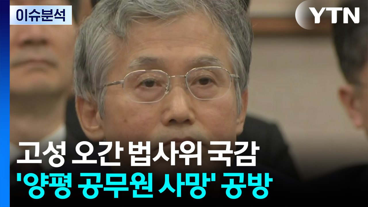 [뉴스NIGHT] 고성 오간 법사위 국감...'양평 공무원 사망' 공방 / YTN