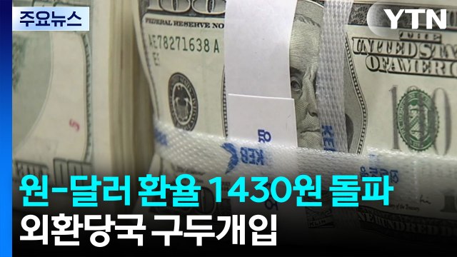 원·달러 환율, 5개월 만에 1,430원 돌파...외환당국 구두개입 / YTN